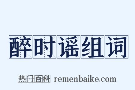 醉时谣组词是什么意思的图片